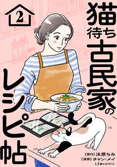 猫待ち古民家のレシピ帖2