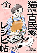 猫待ち古民家のレシピ帖2
