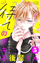 「待て」のデキる後輩くん【マイクロ】 5