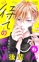 「待て」のデキる後輩くん【マイクロ】 6