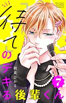 「待て」のデキる後輩くん【マイクロ】 7