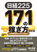 日経225 171の稼ぎ方 改訂版　～株価指数先物・オプション投資～ (日経平均株価で取引！リスクを管理し短期で増やす！)