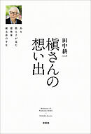 槇さんの想い出 ある教え子が見た建築家槇文彦の半生