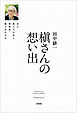 槇さんの想い出 ある教え子が見た建築家槇文彦の半生