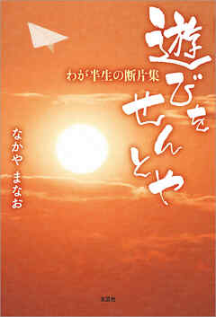 遊びをせんとや わが半生の断片集