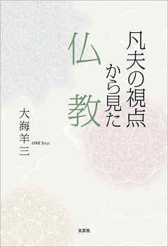 凡夫の視点から見た仏教