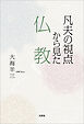 凡夫の視点から見た仏教