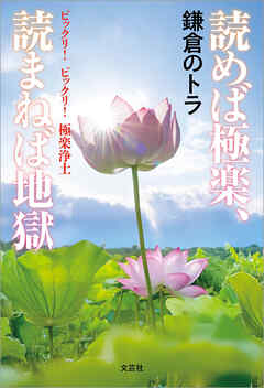 読めば極楽、読まねば地獄 ビックリ！ ビックリ！ 極楽浄土