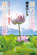 読めば極楽、読まねば地獄 ビックリ！ ビックリ！ 極楽浄土
