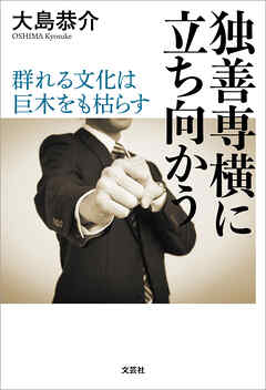 独善専横に立ち向かう ～群れる文化は巨木をも枯らす～