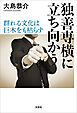 独善専横に立ち向かう ～群れる文化は巨木をも枯らす～