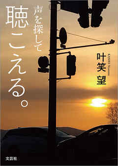 聴こえる。 声を探して
