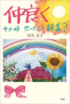 仲良く その時 思ったこと詩集？