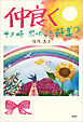 仲良く その時 思ったこと詩集？