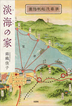 淡海の家