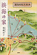 淡海の家