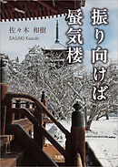 振り向けば蜃気楼