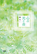 心の光と命