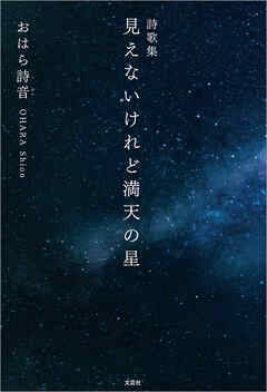 詩歌集 見えないけれど満天の星