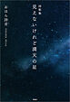 詩歌集 見えないけれど満天の星