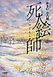 死人絵師