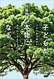 子どもが本物になる けやの森学園50年の教育から見えてきたもの