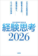経験思考2026 2026年度注目の経営者20名の経験知が拓く、ニッポンの近未来