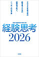 経験思考2026 2026年度注目の経営者20名の経験知が拓く、ニッポンの近未来