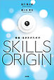価値・生き方のためのSKILLS ORIGIN
