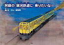 阿蘇の 銀河鉄道に 乗りたいな