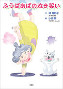 ふうばあばの泣き笑い