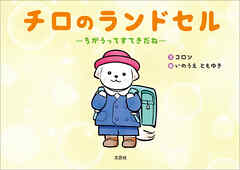 チロのランドセル ─ちがうってすてきだね─