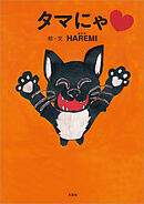 タマにゃ