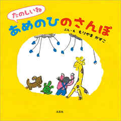 たのしいね あめのひのさんぽ