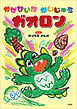 かぜひいた かいじゅうガオロン