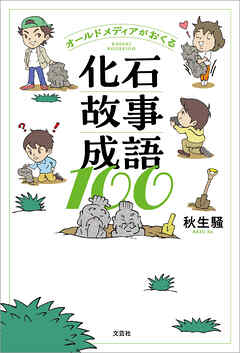 オールドメディアがおくる化石故事成語100