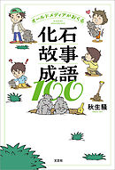 オールドメディアがおくる化石故事成語100
