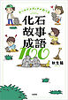オールドメディアがおくる化石故事成語100