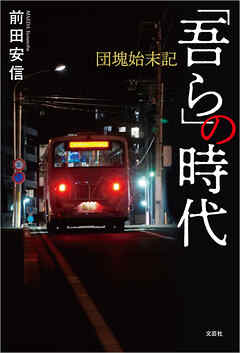「吾ら」の時代 団塊始末記