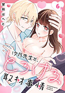 汐乃先生と、とろける取材事情［ばら売り］　第6話