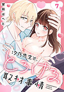 汐乃先生と、とろける取材事情［ばら売り］　第7話