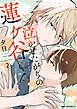 泣かせたがりの蓮ヶ谷くん 2【電子特装版】