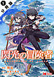 閃光の冒険者（コミック） 分冊版 ： 1