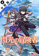 閃光の冒険者（コミック） 分冊版 ： 4