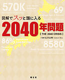 図解でスッと頭に入る2040年問題'26