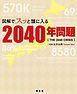 図解でスッと頭に入る2040年問題'26
