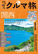にっぽんクルマ旅 関西'26