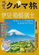 にっぽんクルマ旅 伊豆・箱根・富士'26