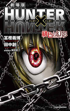 劇場版 HUNTER×HUNTER 緋色の幻影