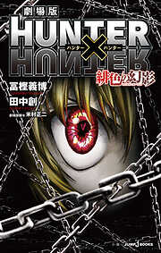劇場版 HUNTER×HUNTER 緋色の幻影